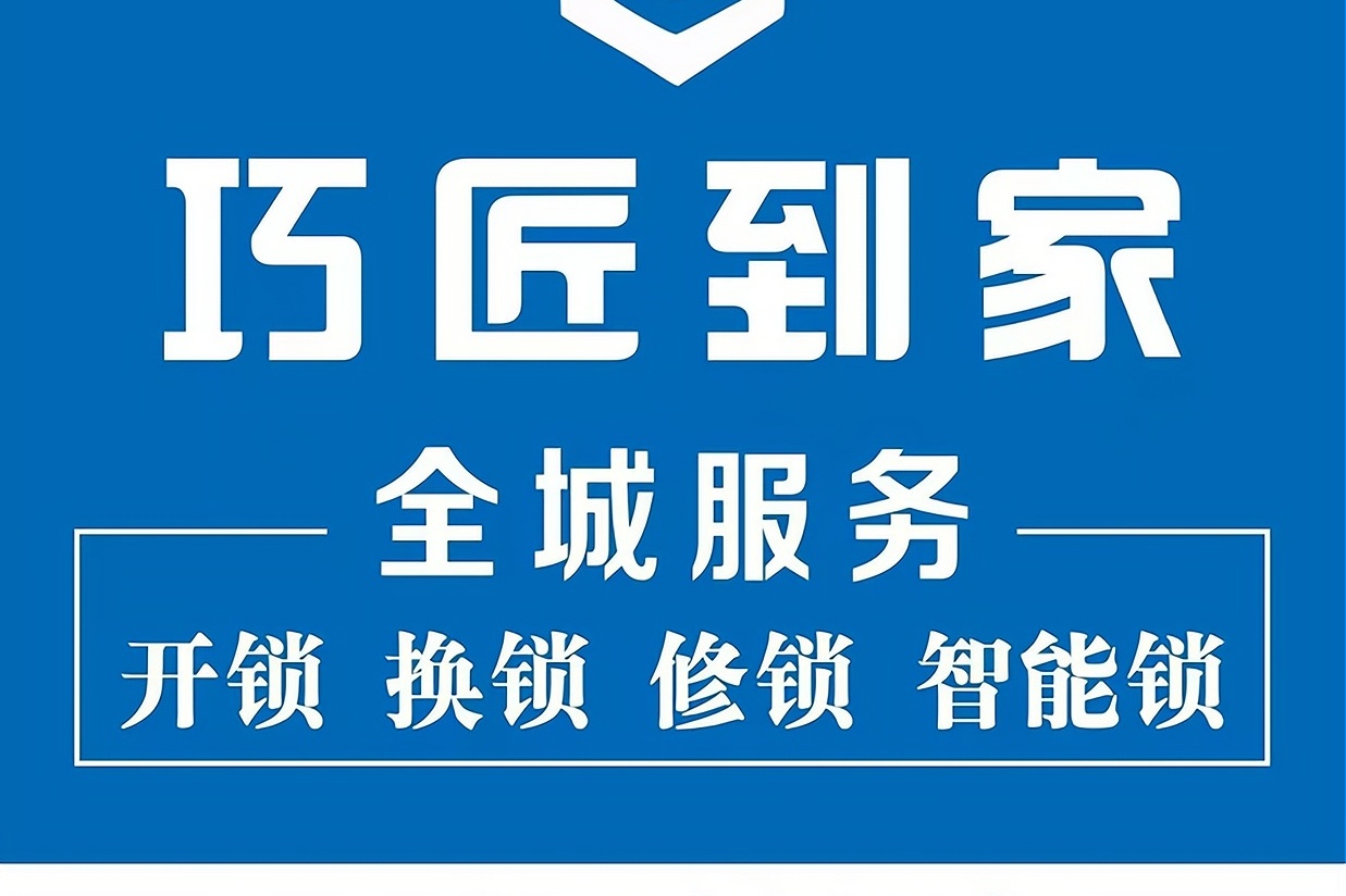 巧匠开锁服务中心
