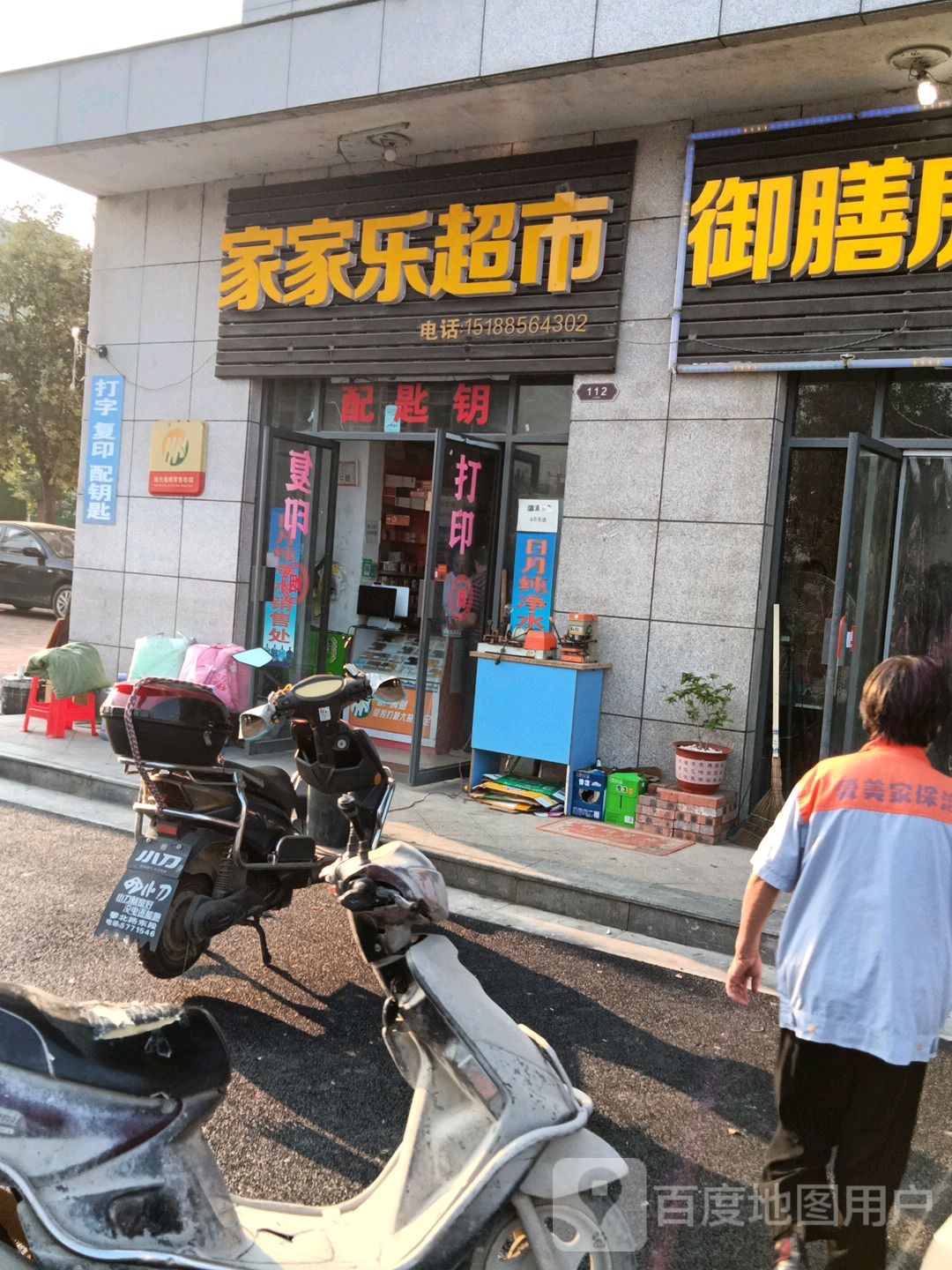 家家乐超市(永和大道店)