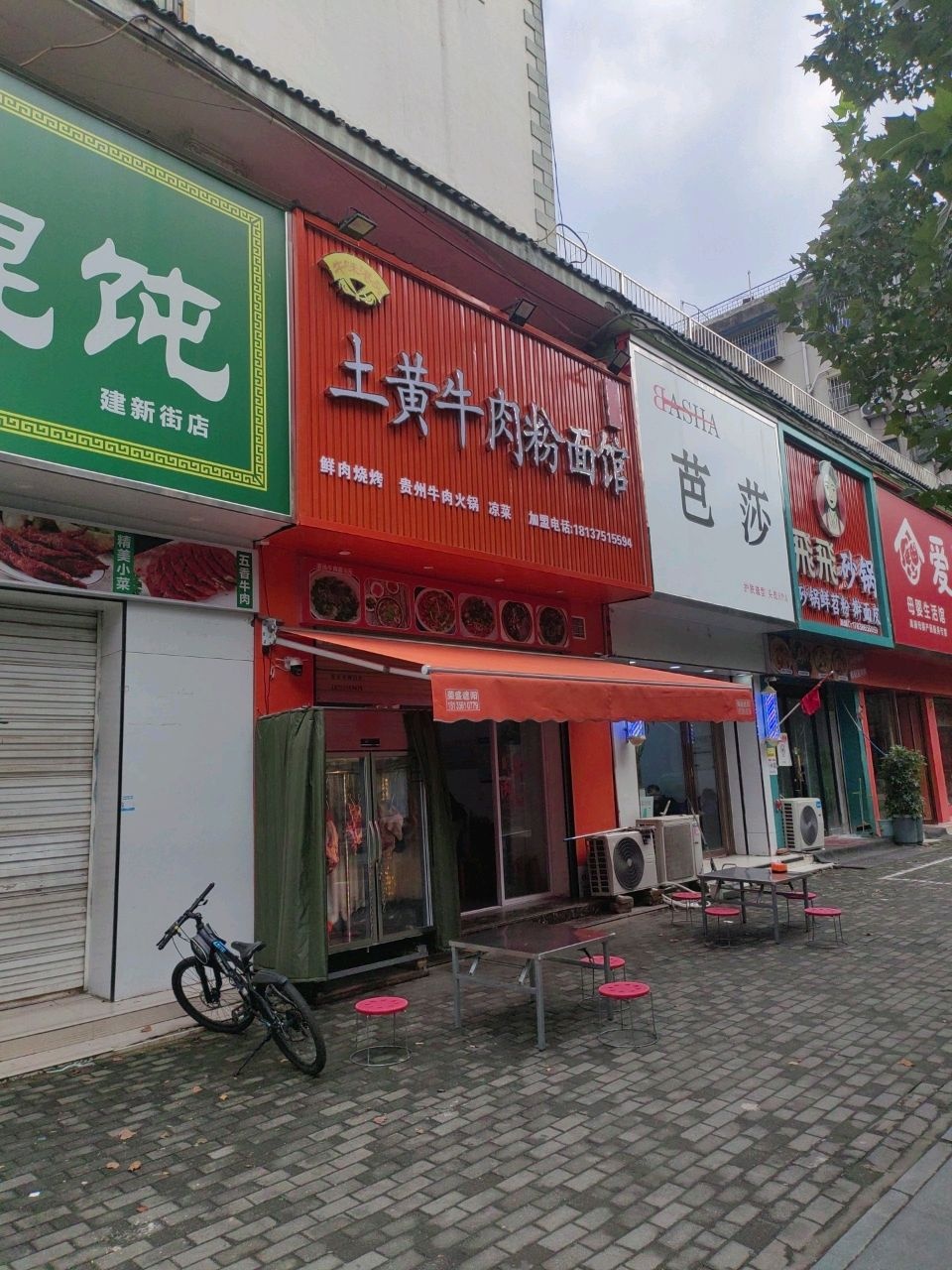 清真李记馄饨(新家园洋房店)