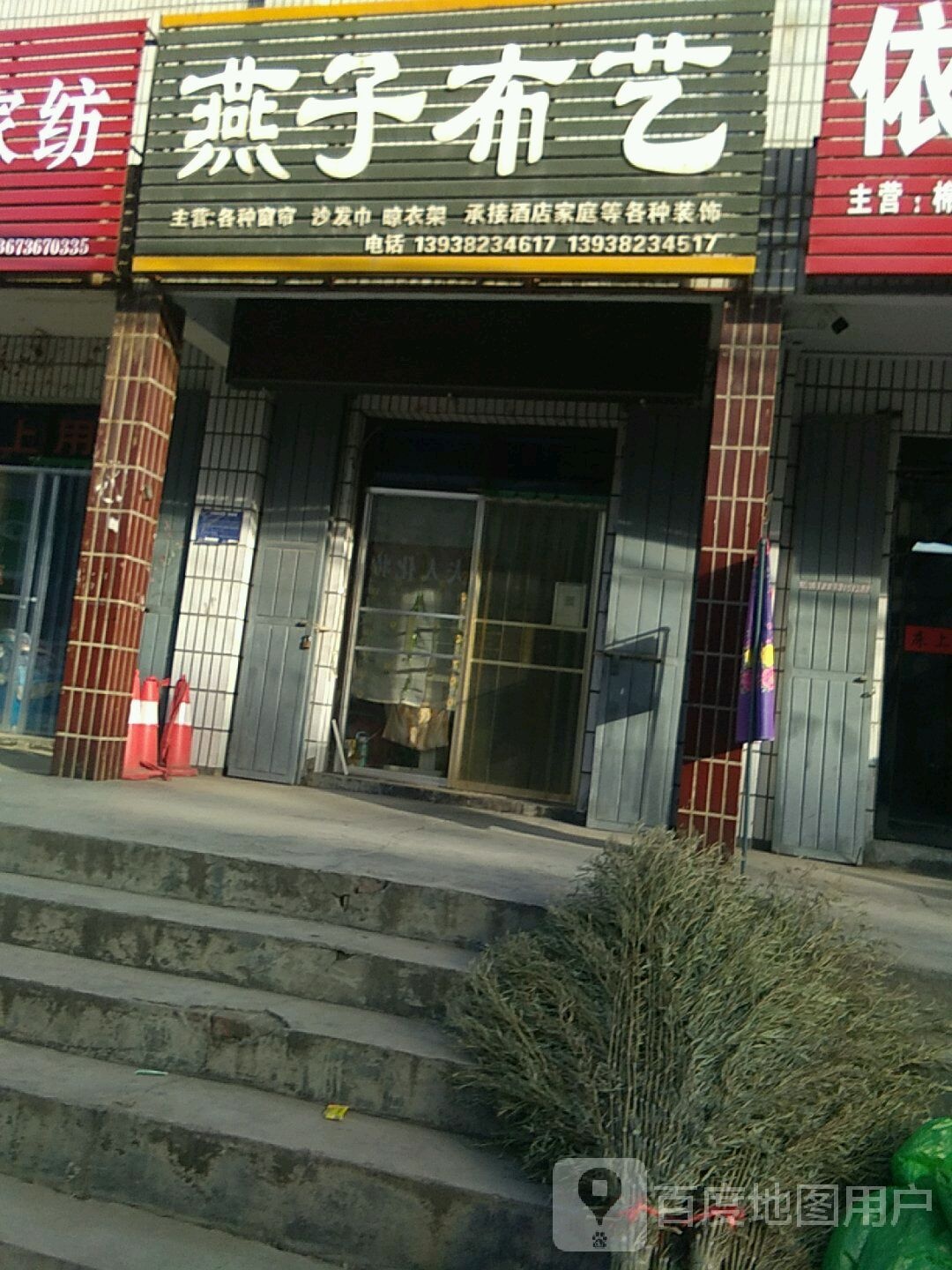 巩义市夹津口镇燕子布艺(巩登路店)