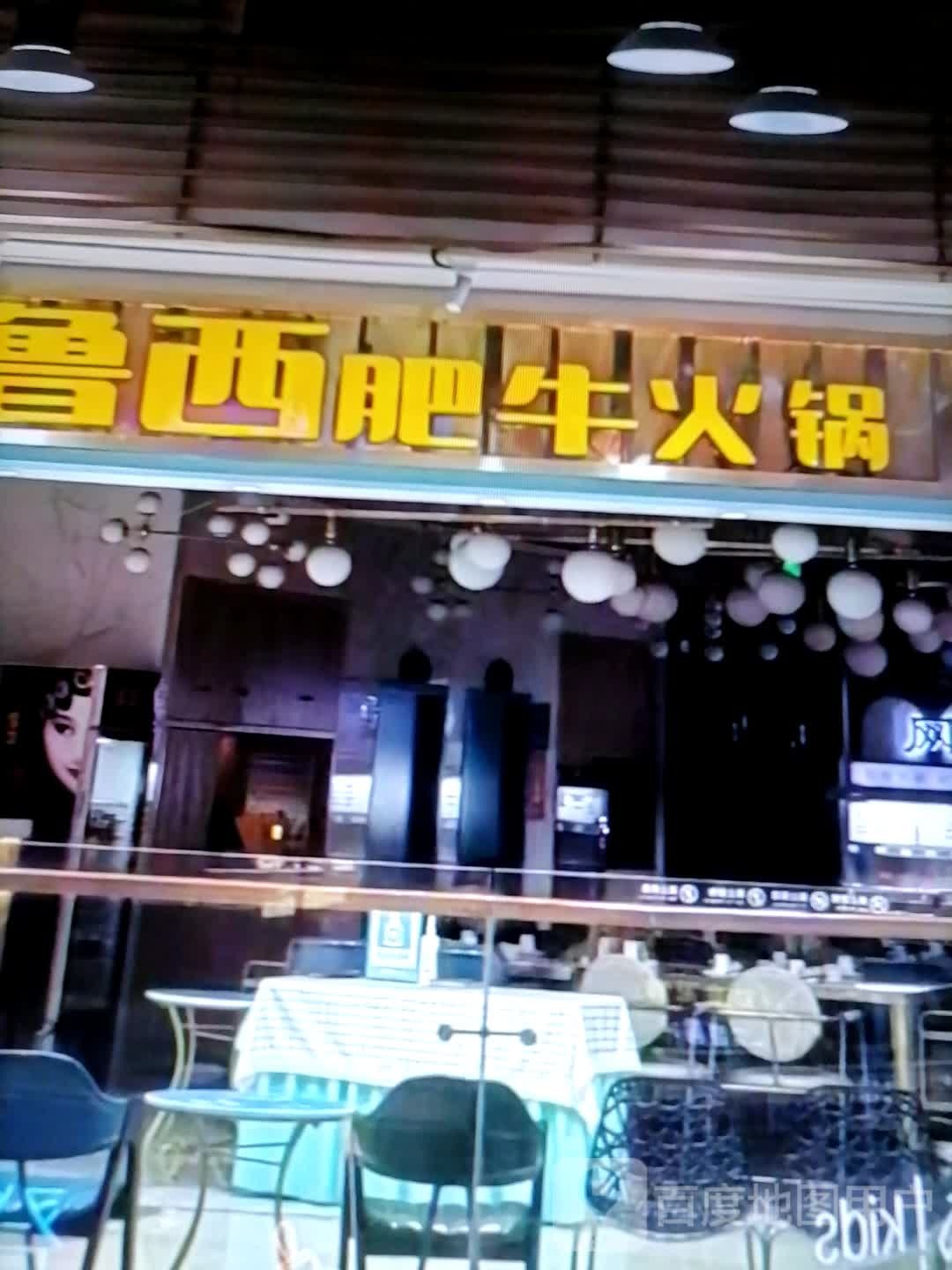 鲁西肥牛火锅