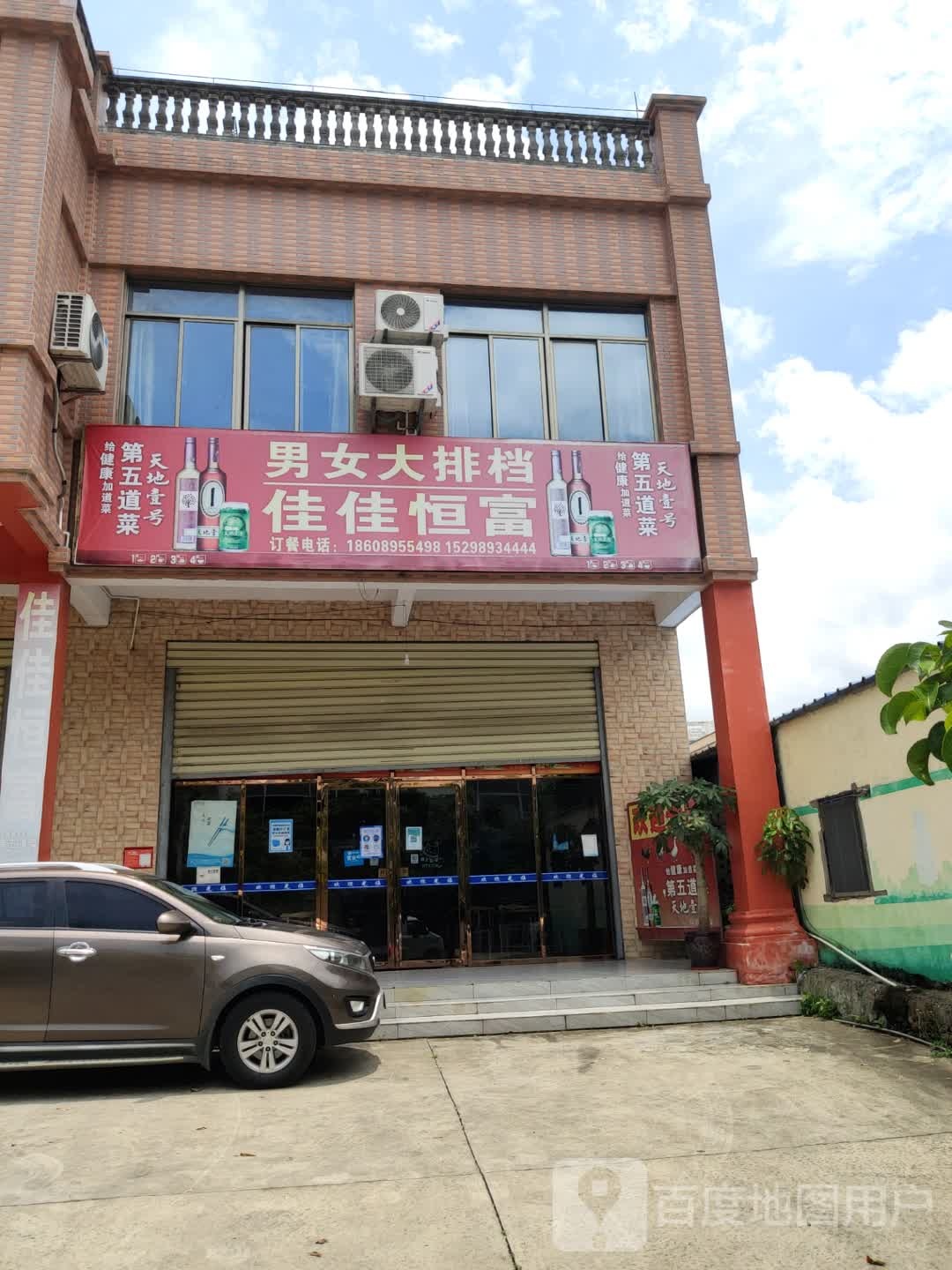 佳佳恒富美源味餐饮饭店