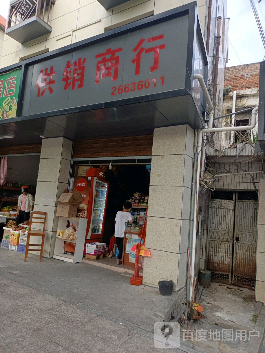 供销商行