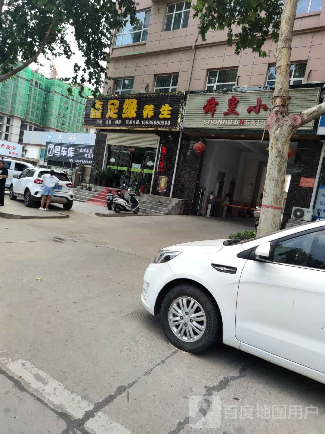 鑫足缘养生