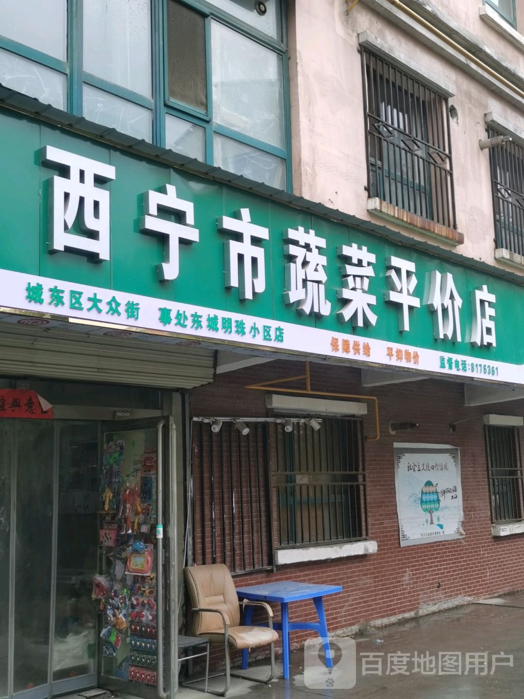 西宁市蔬菜平价店