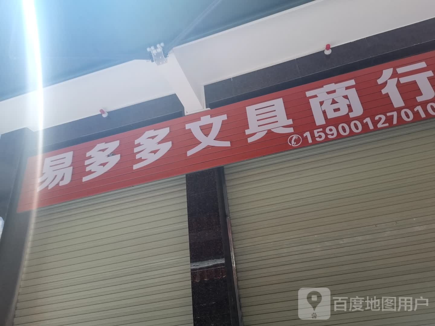 易多多文具商行