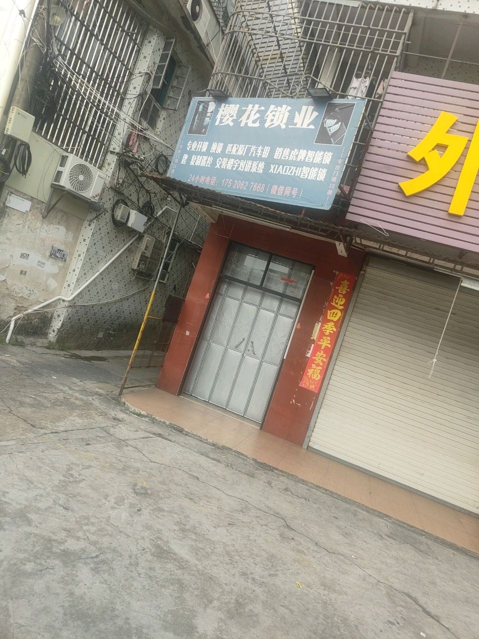 樱花锁业(巷畔大道店)