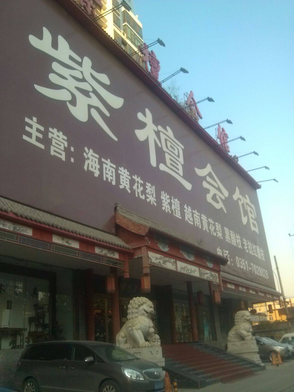 紫檀会馆
