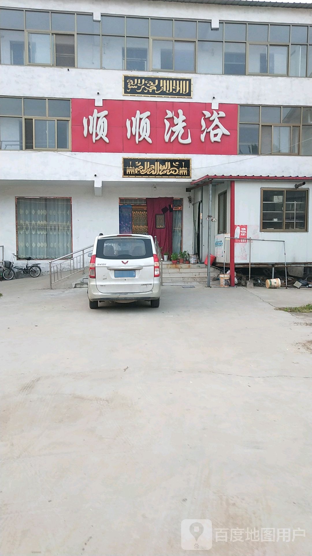 顺顺足浴