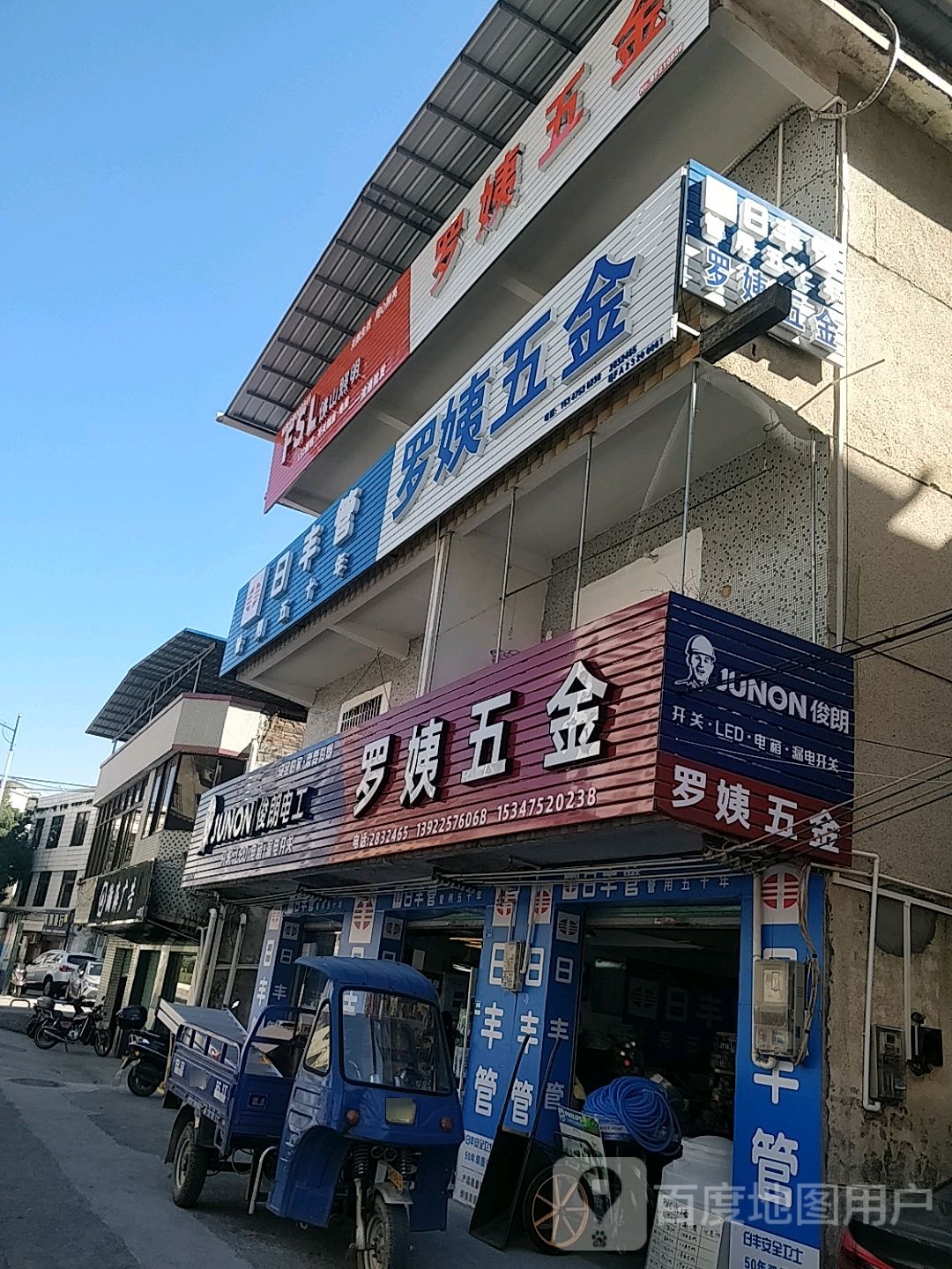 罗姨五金店