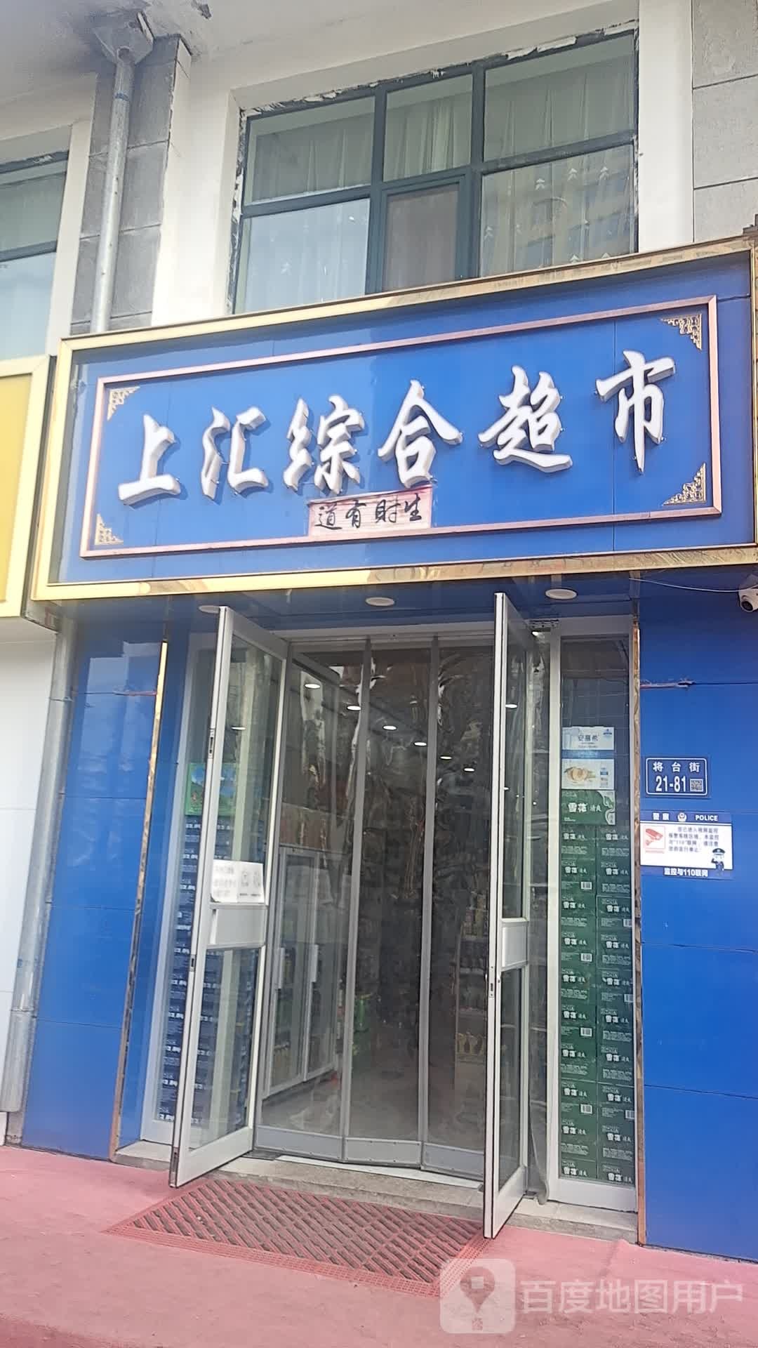 上汇综合超市