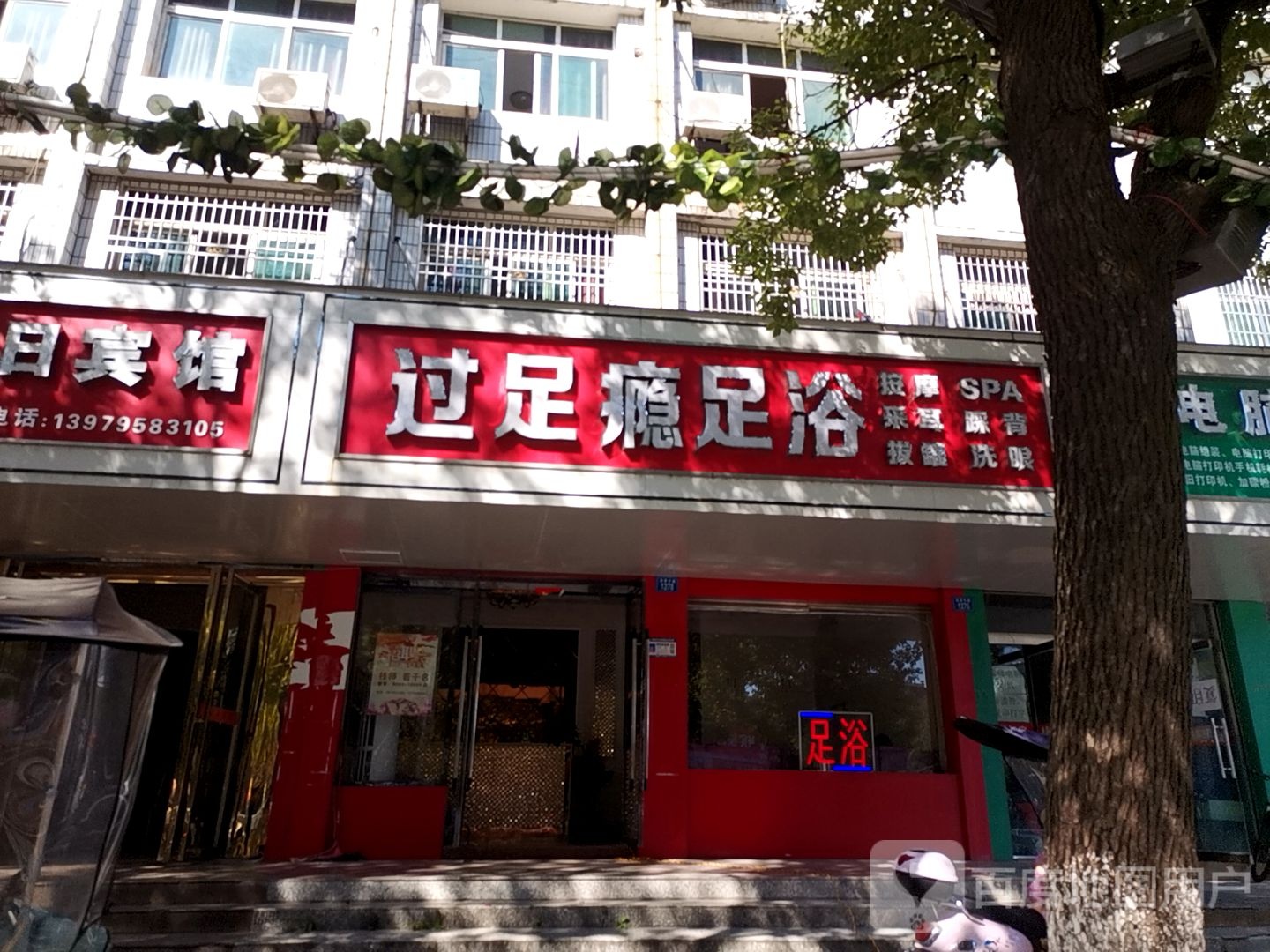 过足瘾足浴