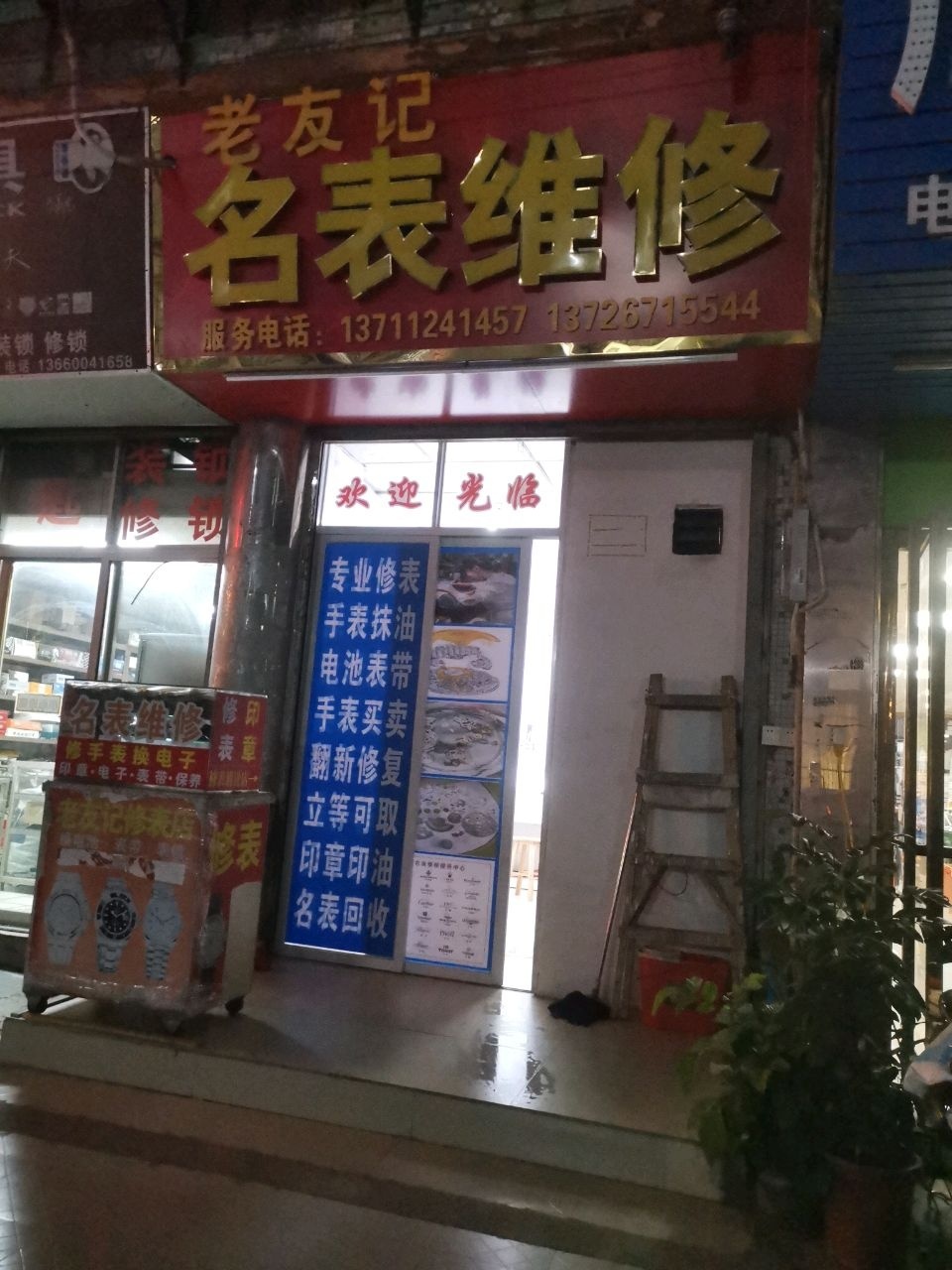 老友记名表维修