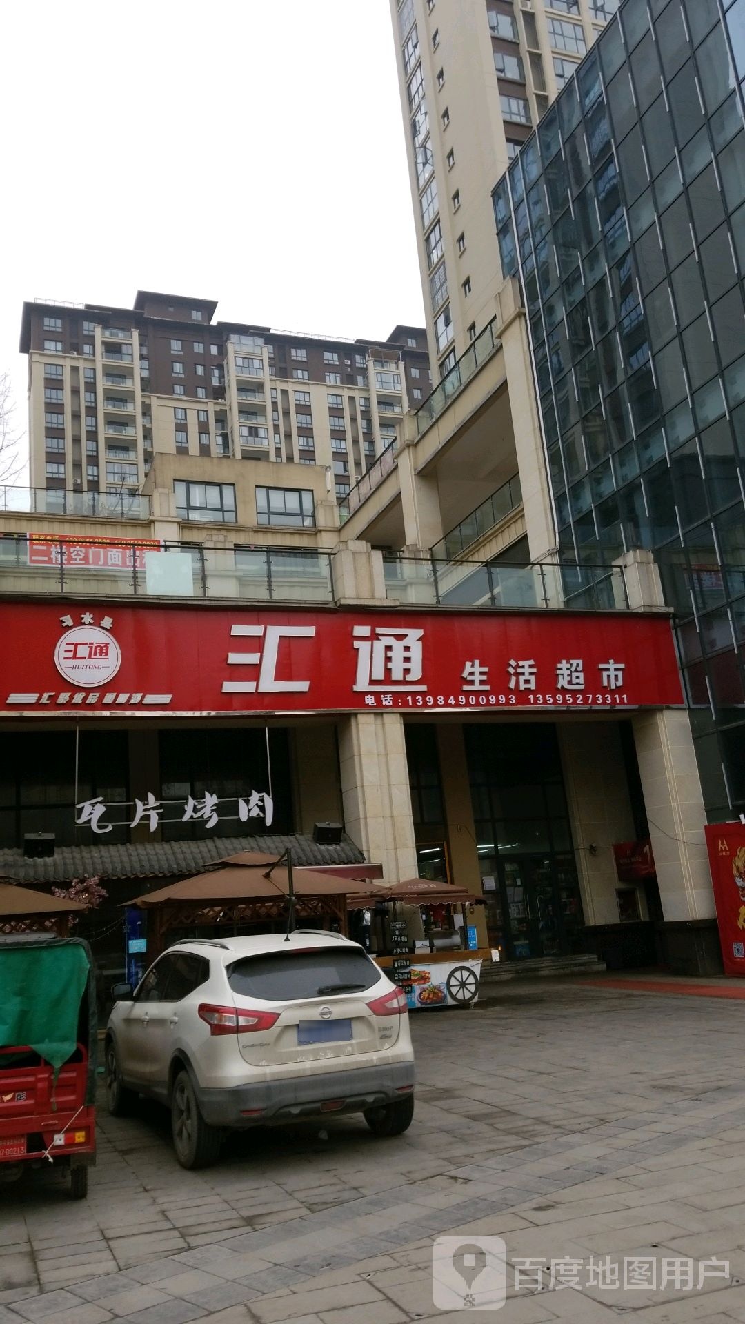汇通生活美食(习水二分店)