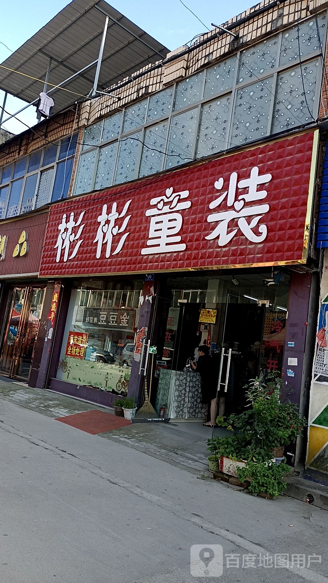 邓州市彬彬童装批发(交通路店)