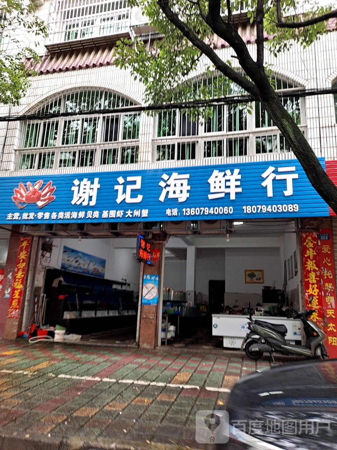 谢记海鲜行