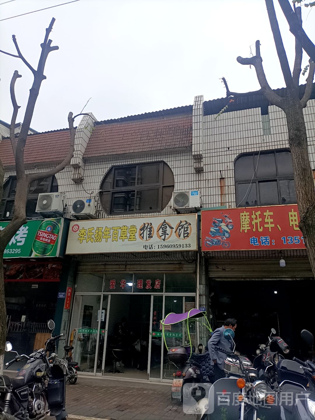 李氏扬年百草堂推拿馆