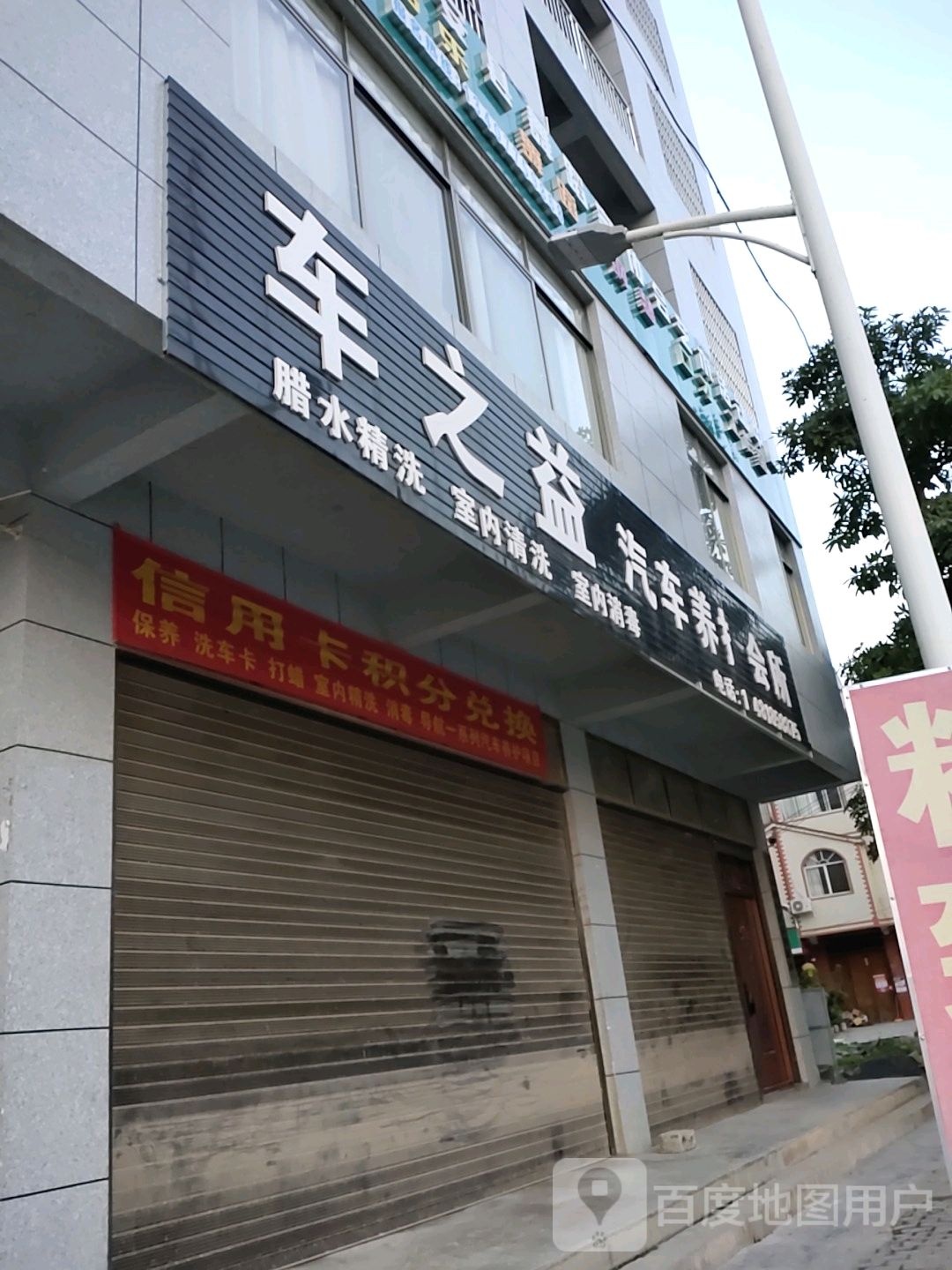 车之益汽车养护会所