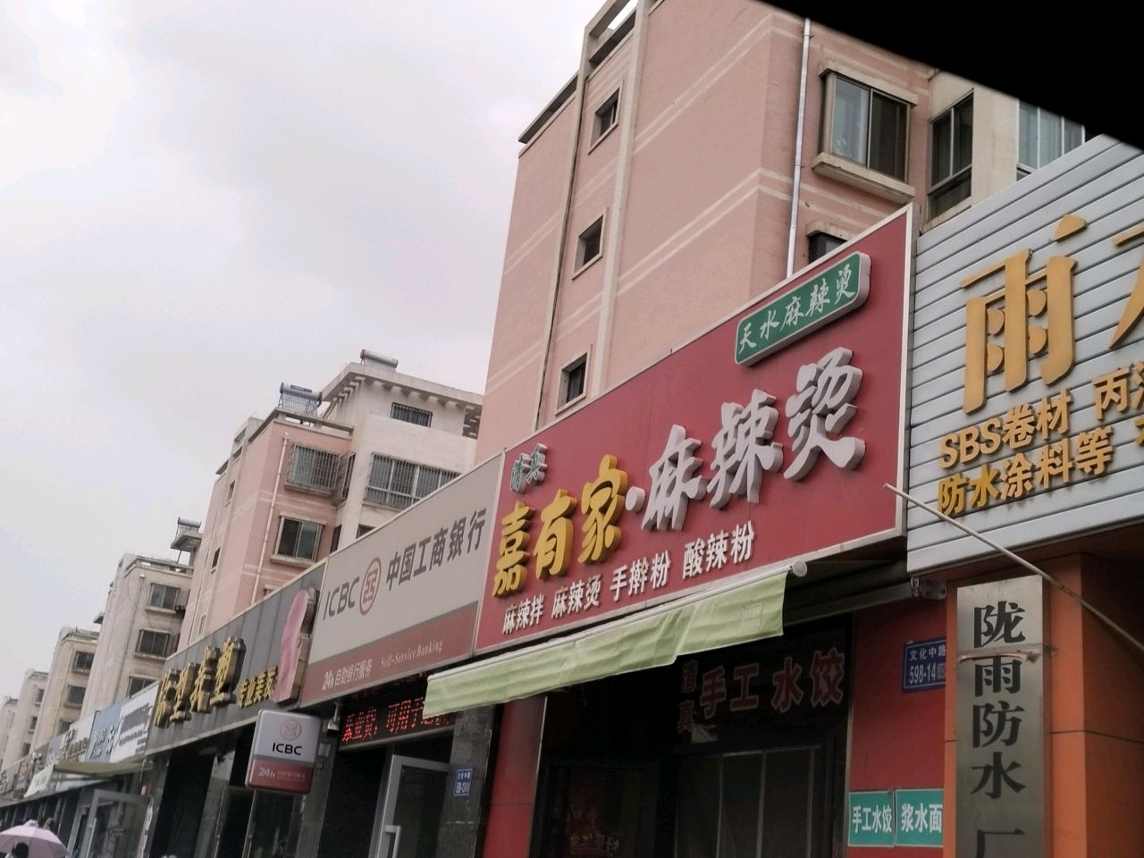 清真嘉有家·麻辣烫(文化小区店)