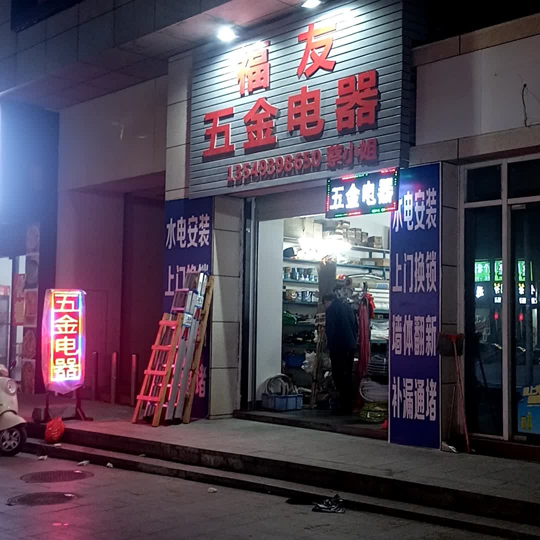 福友五金电器(乐活Park店)