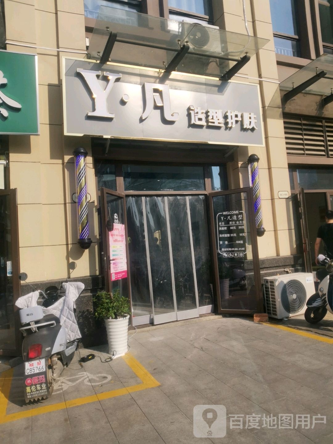 Y凡造型美肤(和顺东芳花园店)