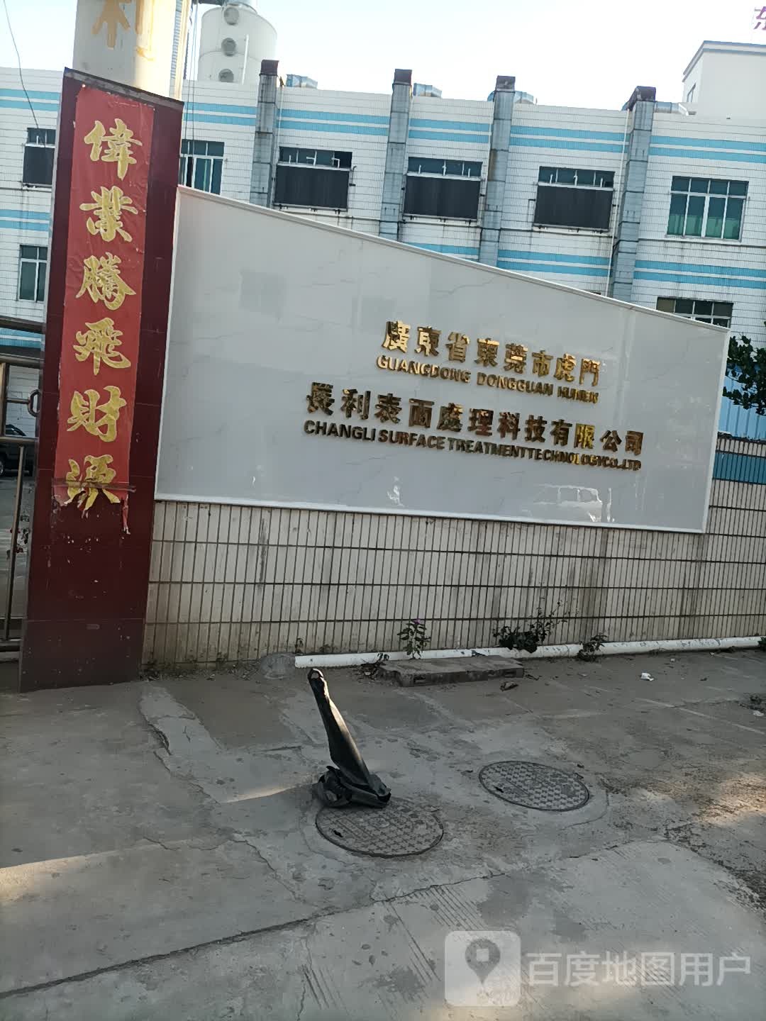 广东省东莞市虎门长利表面处理科技有限公司