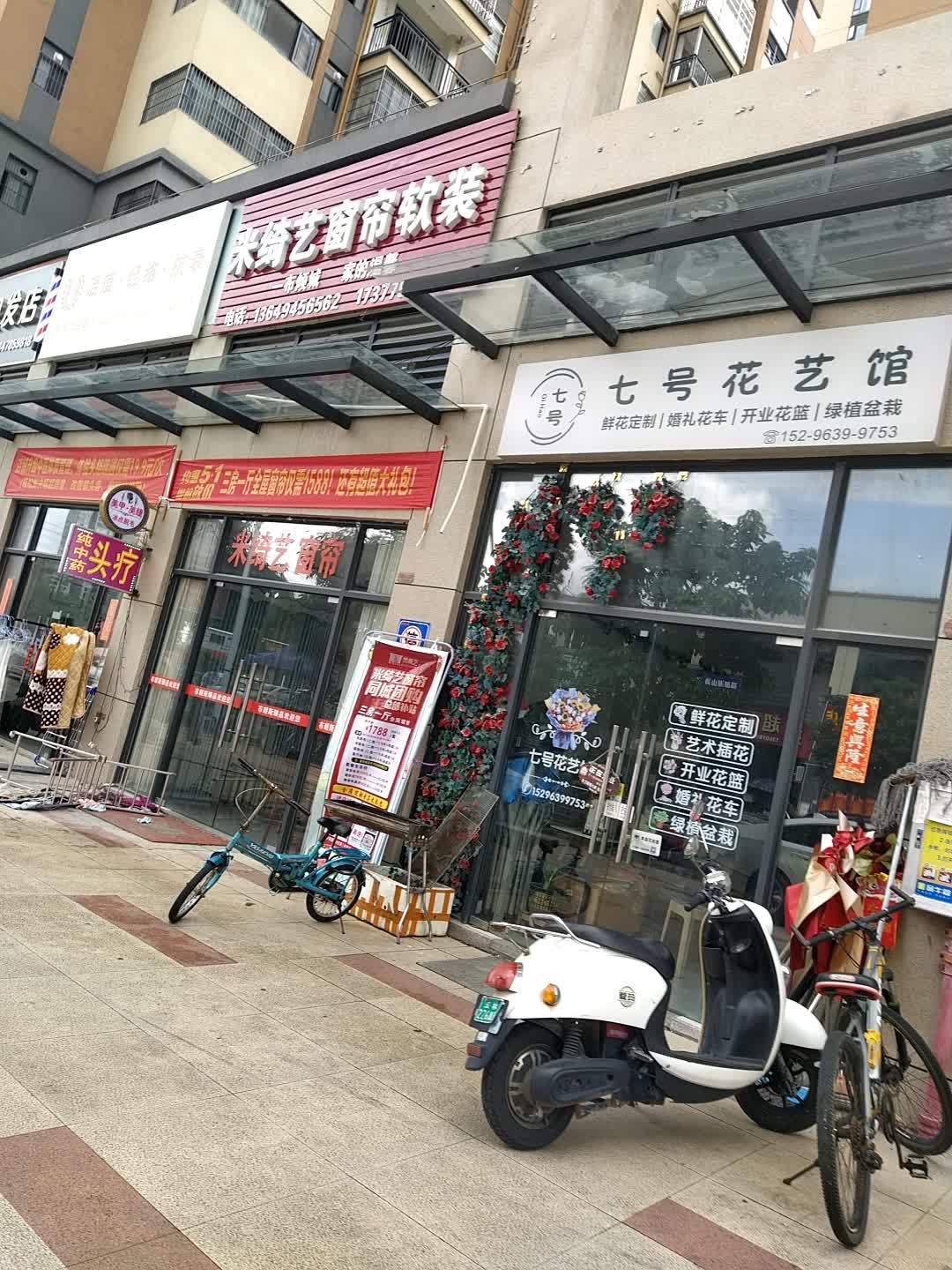 七号花艺馆(东湖一号店)