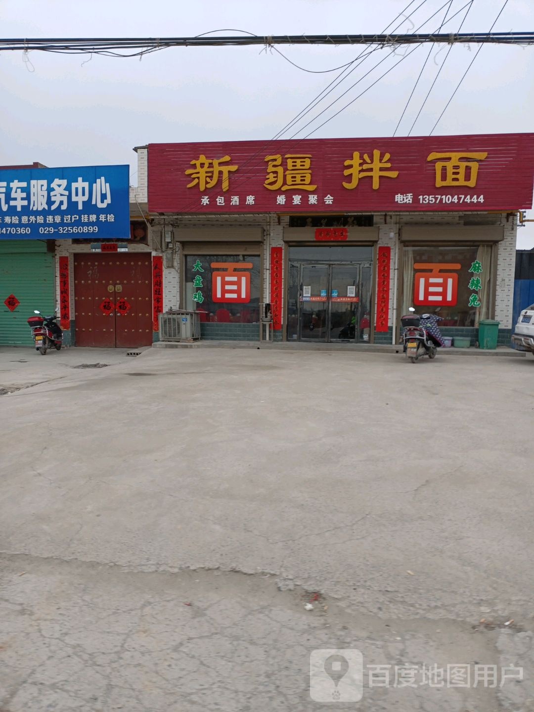 新将拌面(满防线店)