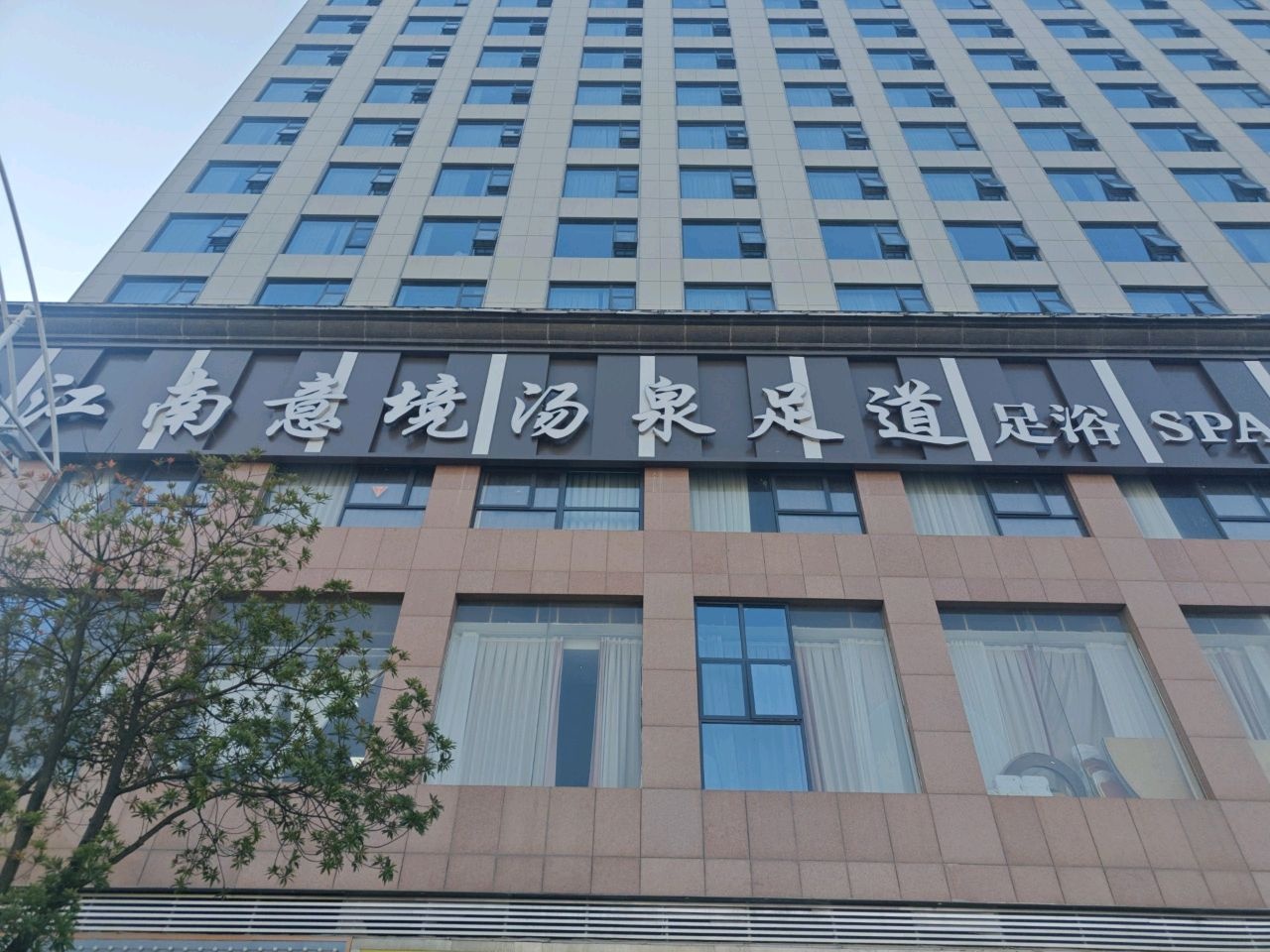 江南意境汤泉足道
