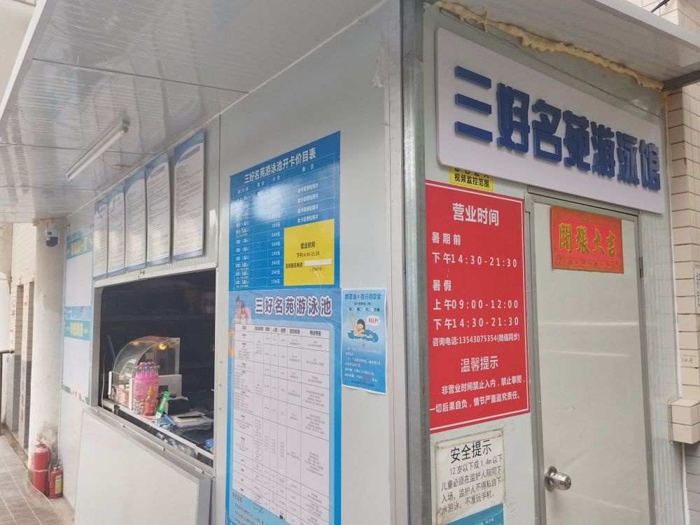 三好名苑游泳馆
