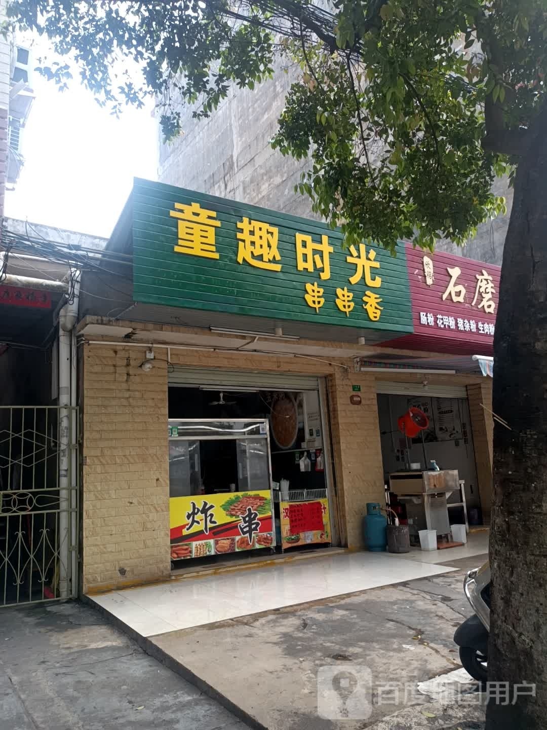 童趣时光串串香(二马路店)