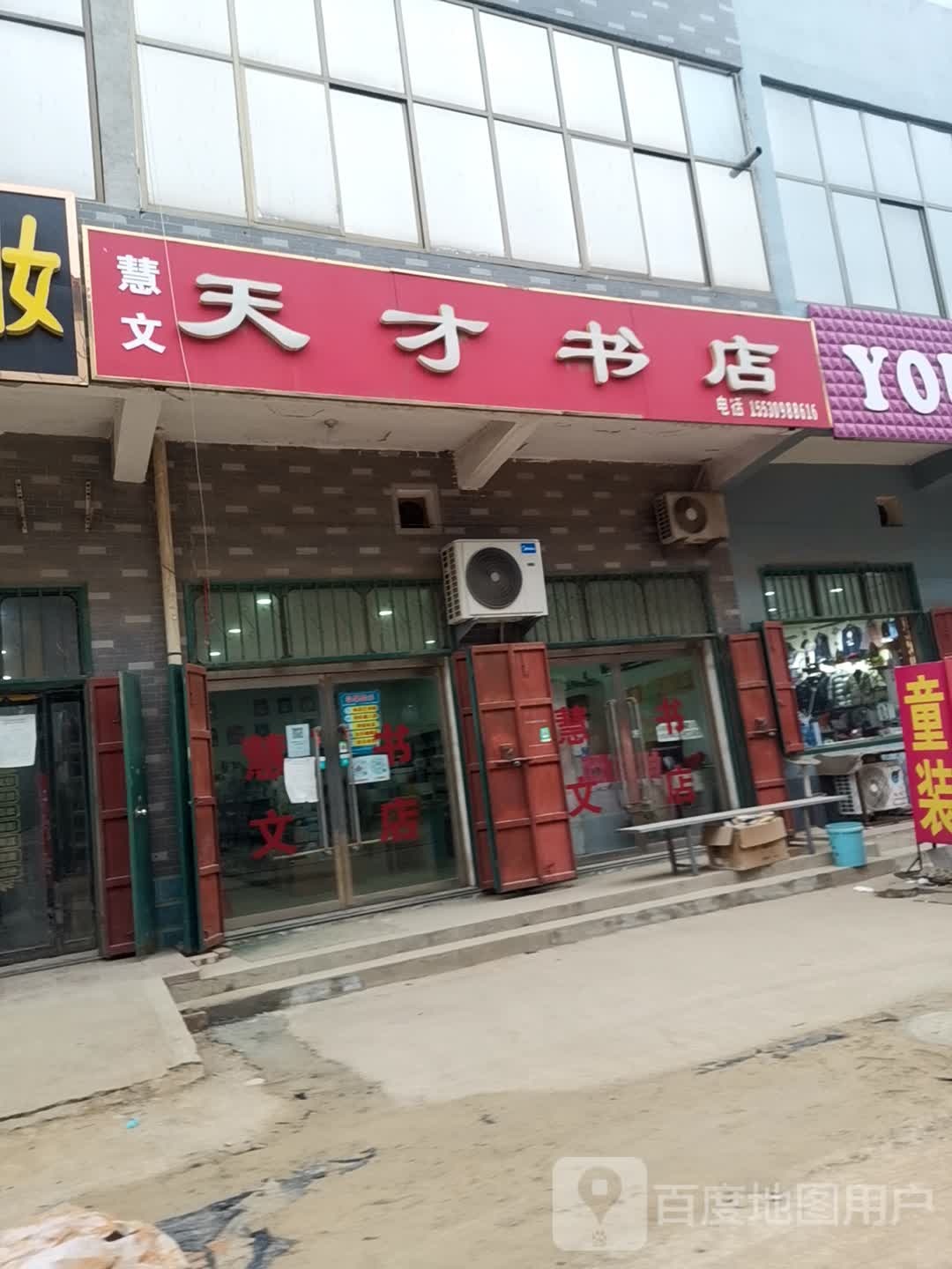 天才书店(京广线店)