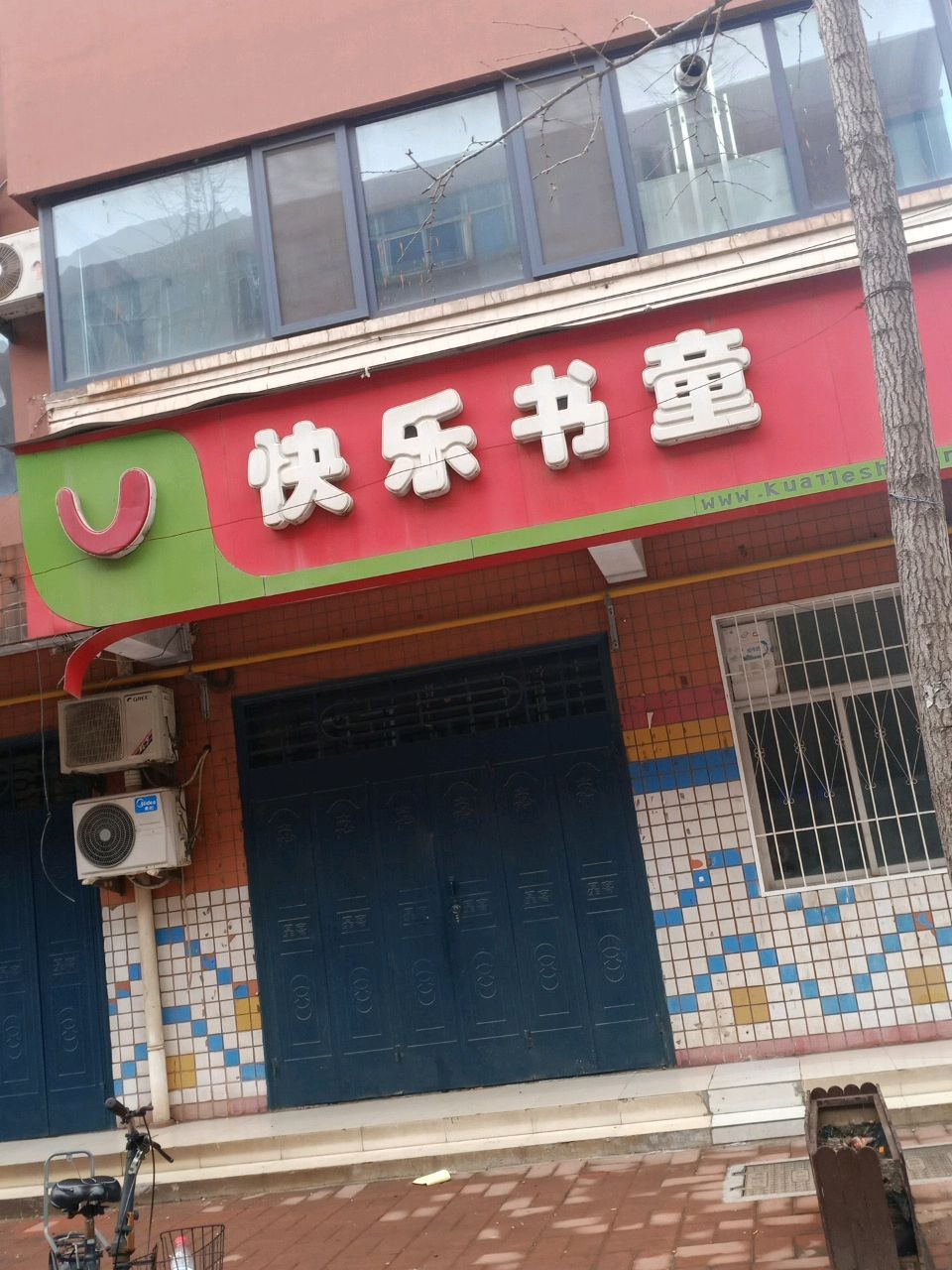 快乐书童