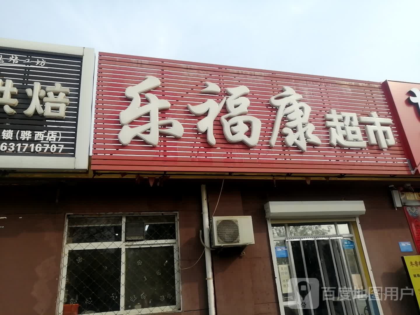 乐福康超市