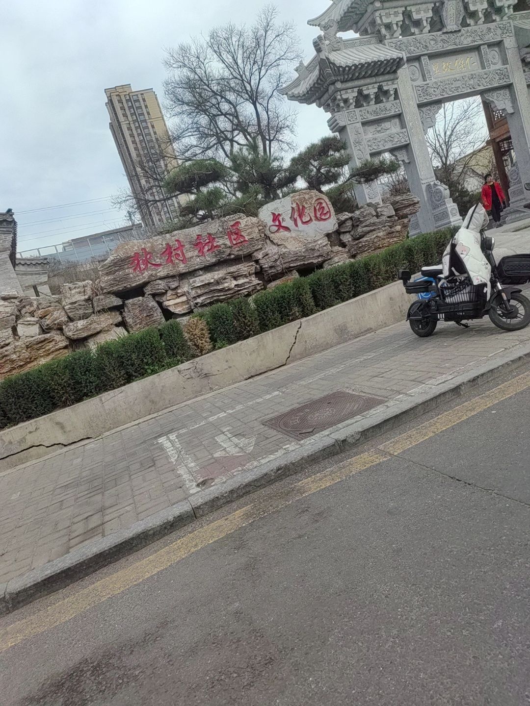 狄村社区文化园