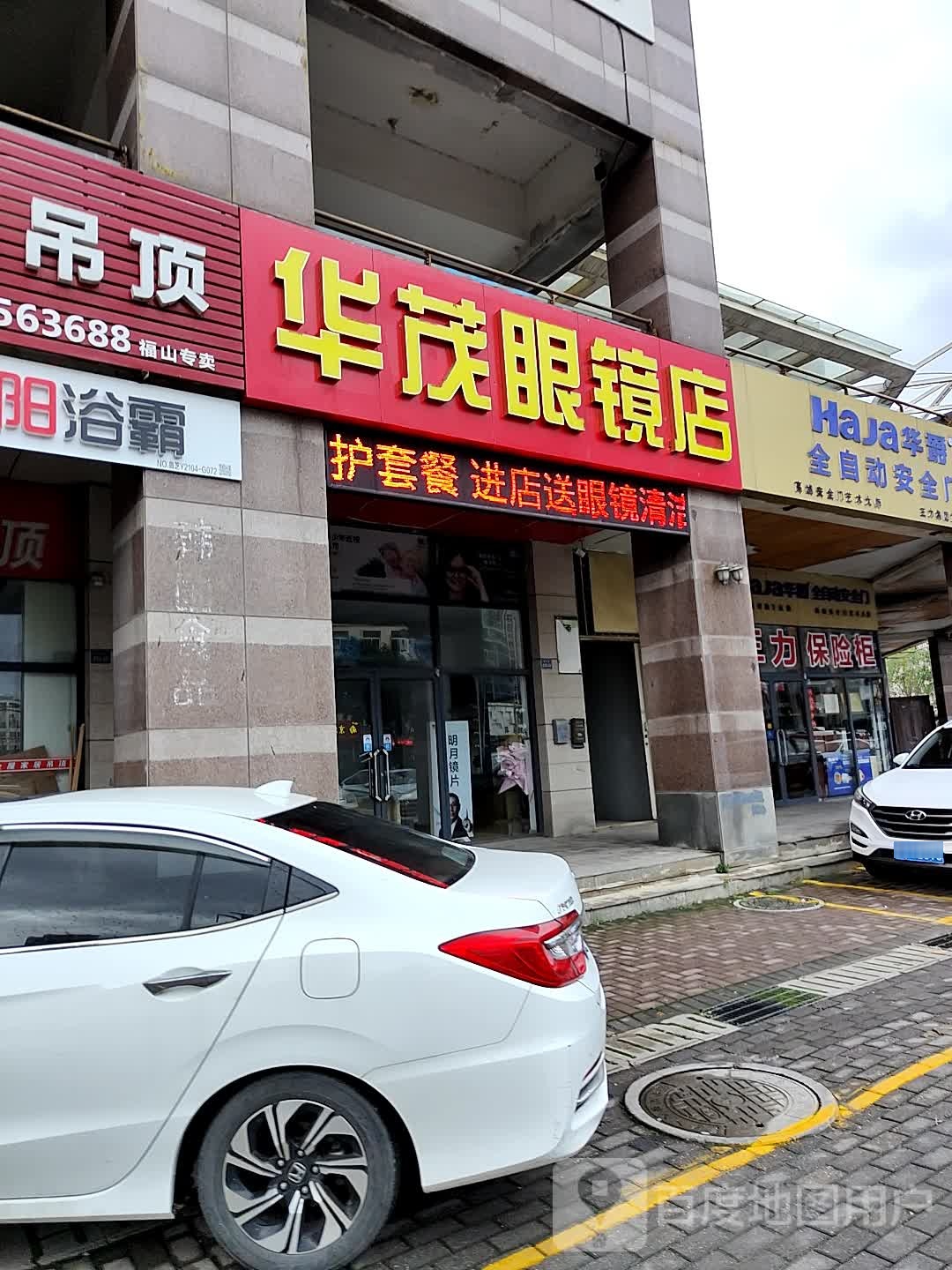华冒眼镜(国泰海韵华府店)
