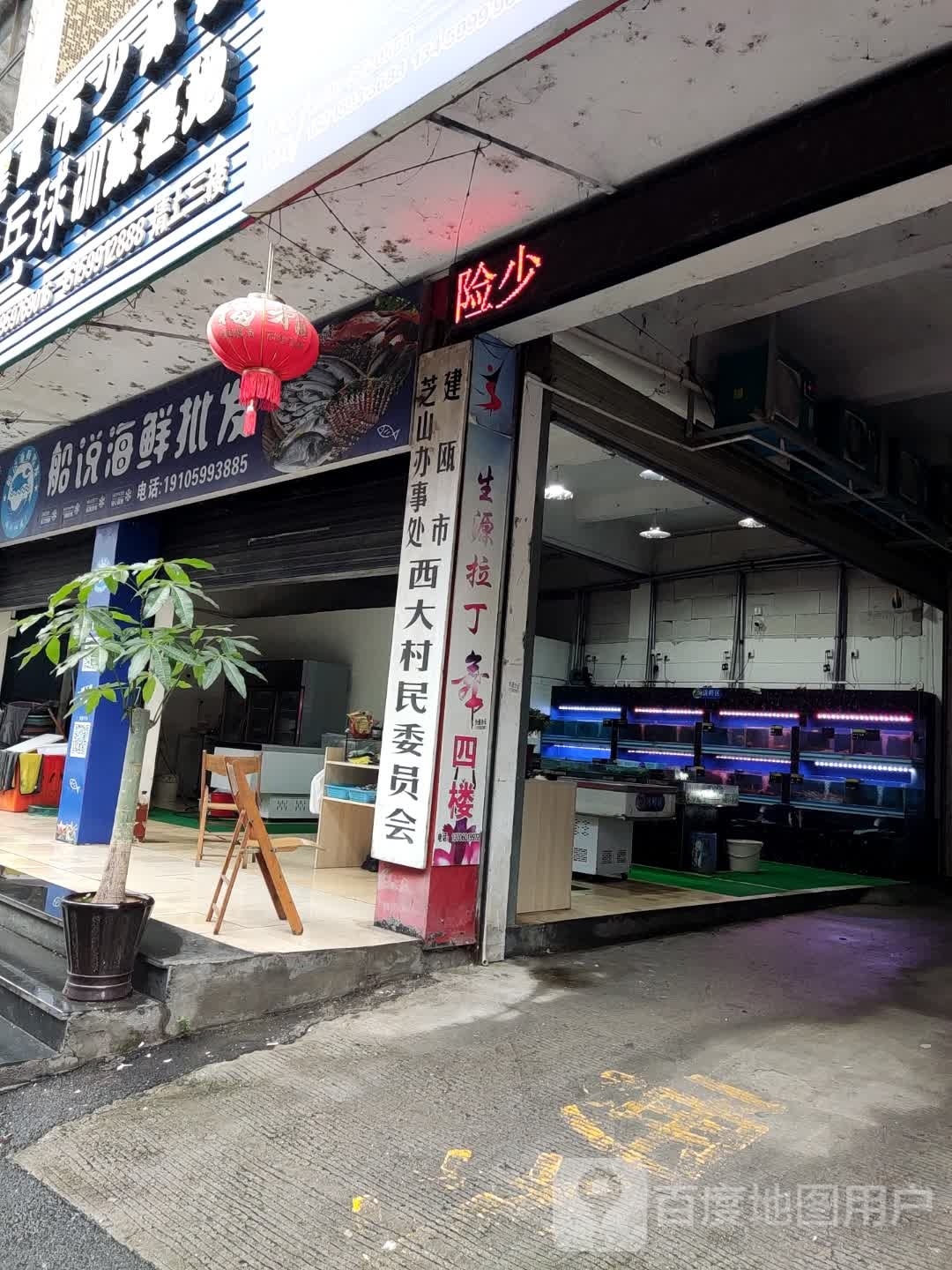 船烧海鲜