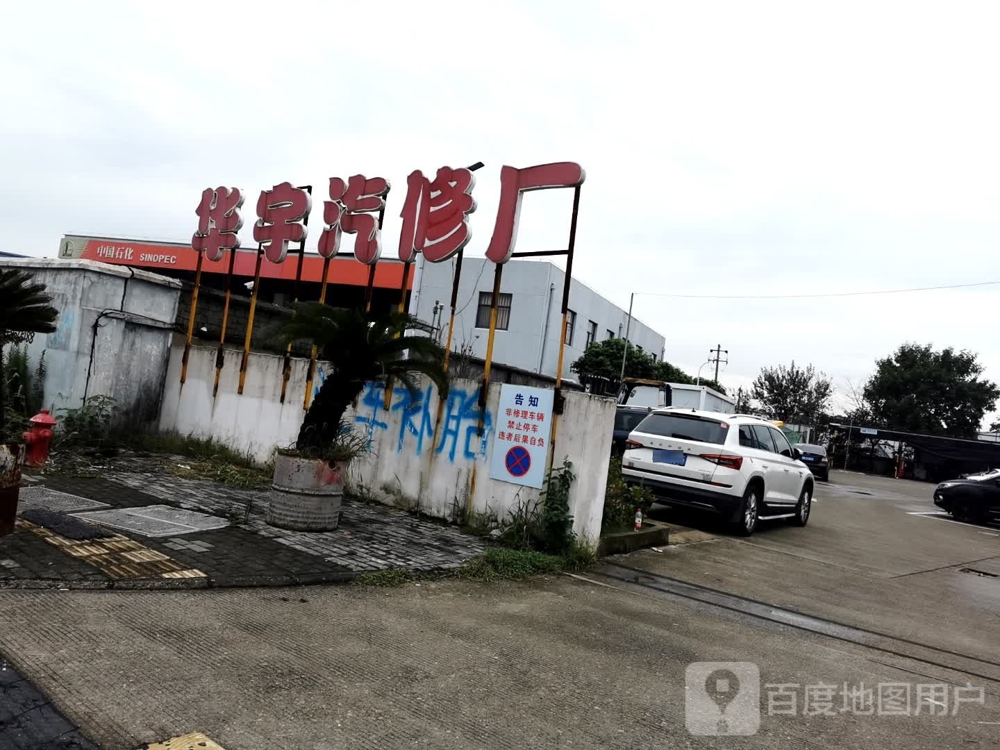 华渝汽修