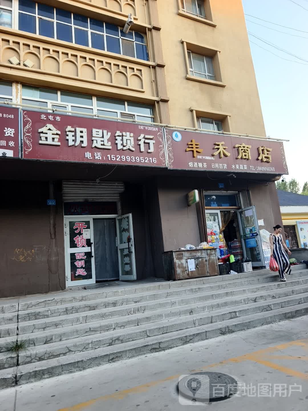 丰禾商店