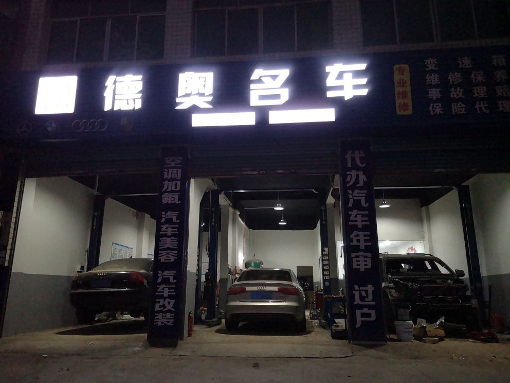 丰都县德奥名车