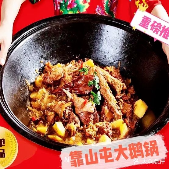 靠山屯东北铁锅炖