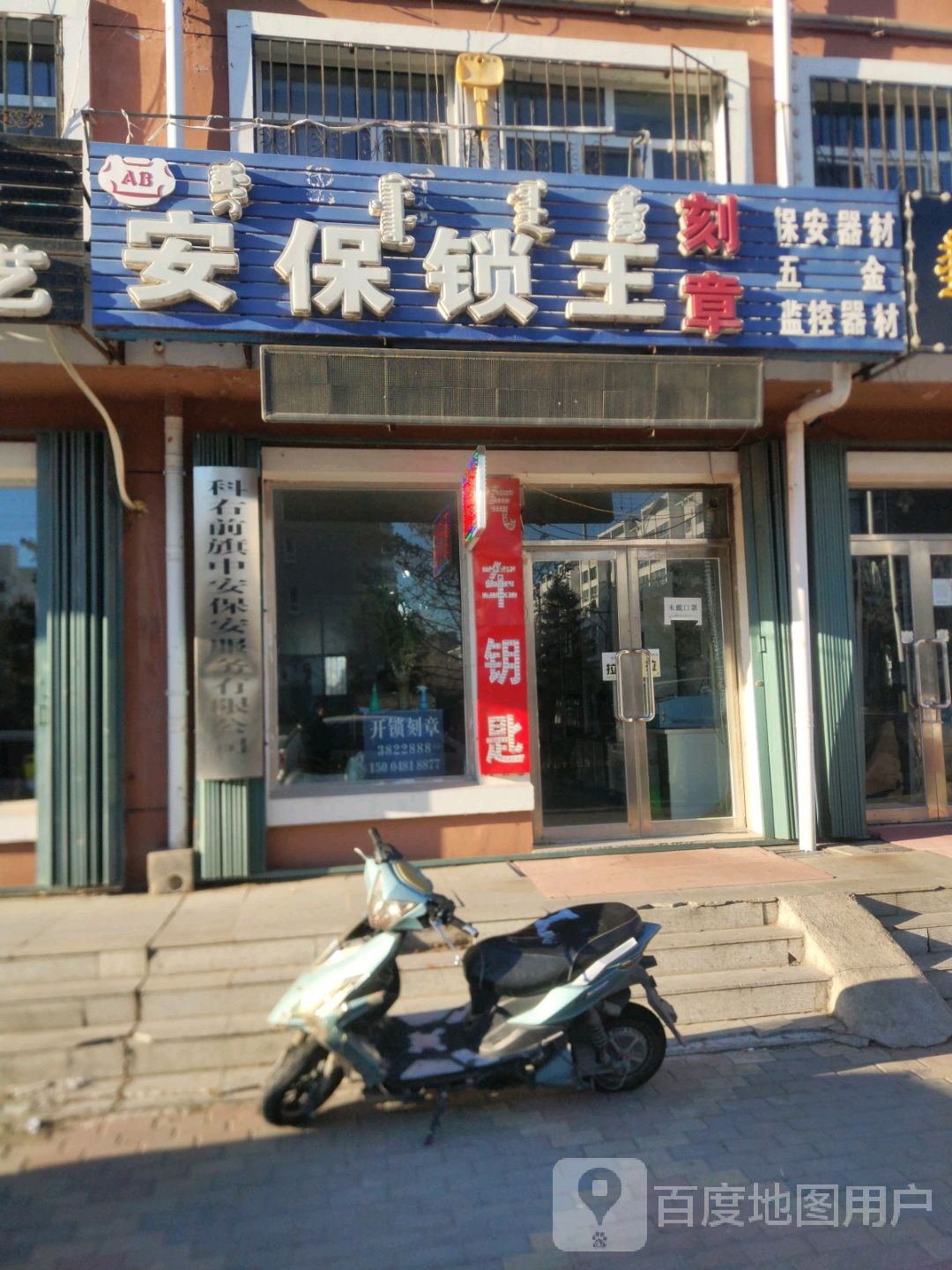 安保锁王(兴科家园店)