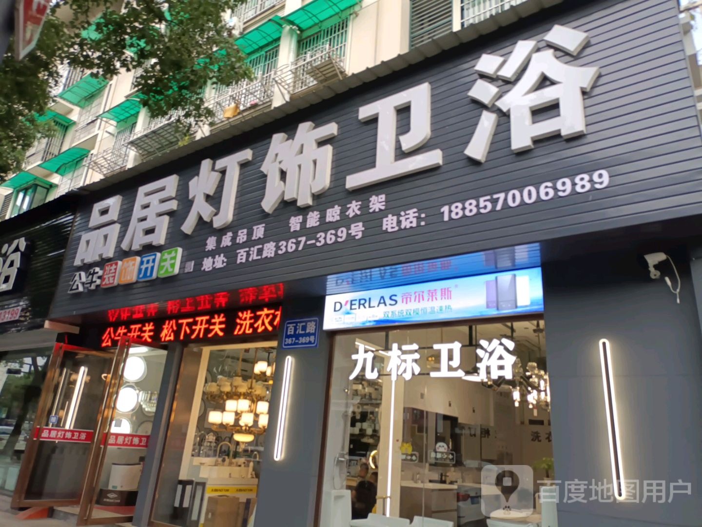 品居灯饰卫浴