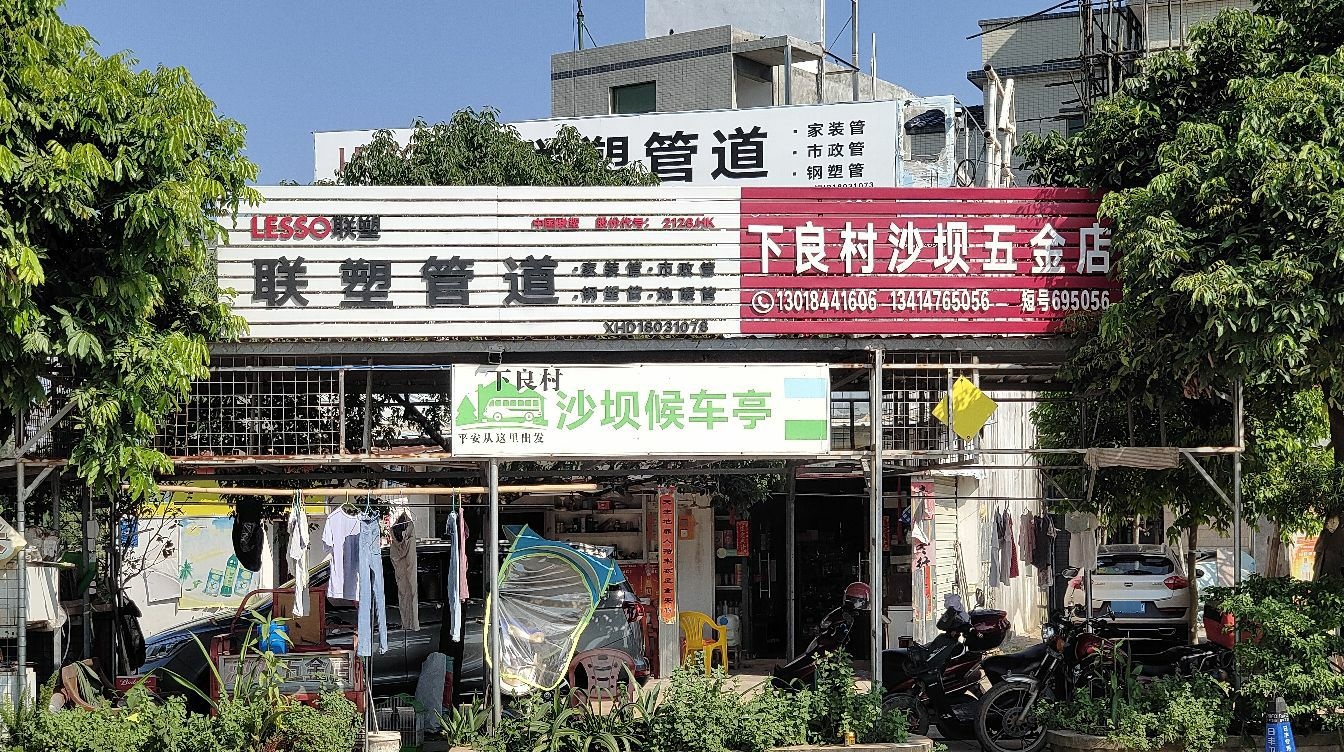 下良村沙坝五金店