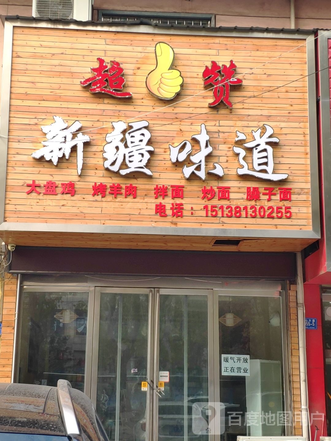 超赞新疆味道