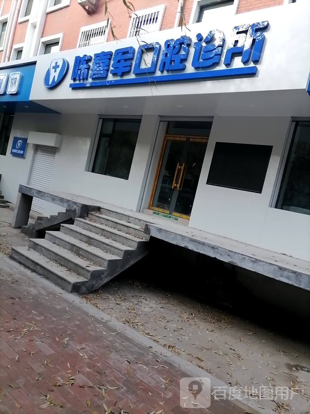 陈喜军口腔诊所