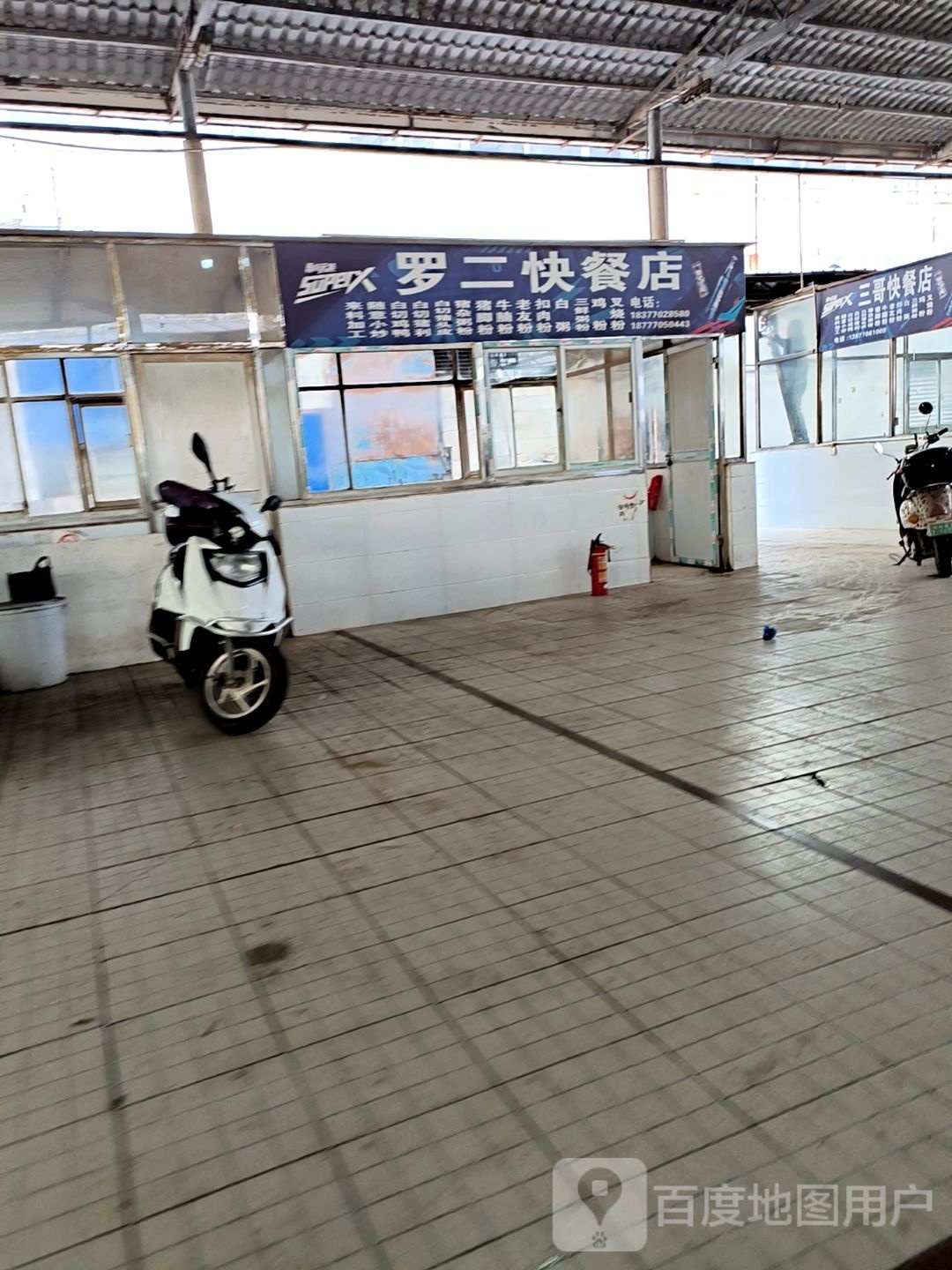 罗二快餐店