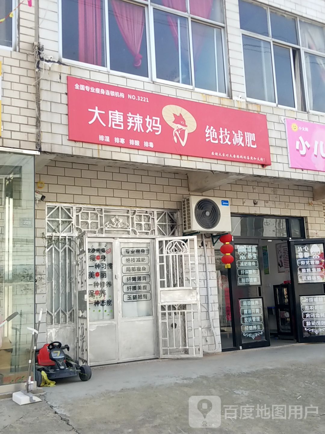 大唐辣妈绝技健肥(嵩山路店)