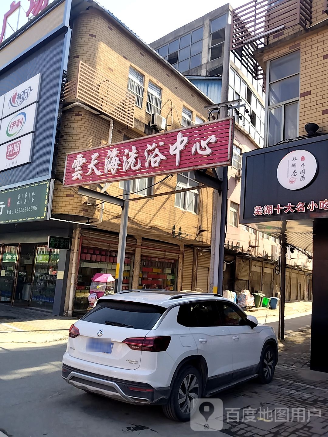 云天海洗浴中心