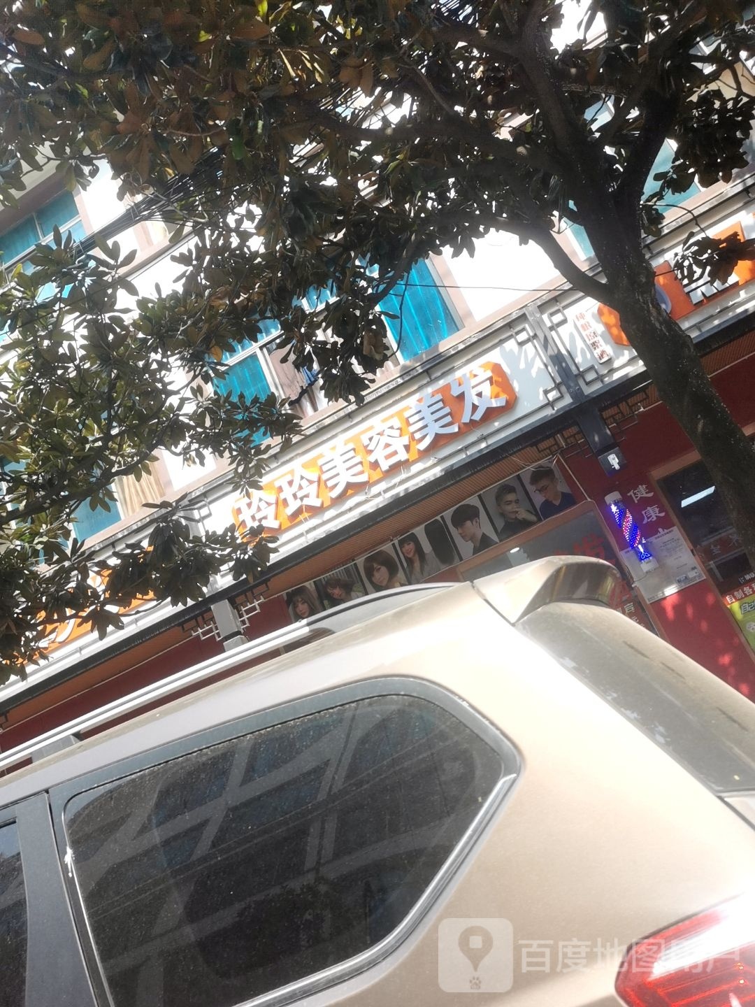 玲玲美容美发